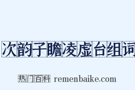 次韵子瞻凌虚台组词是什么意思的图片